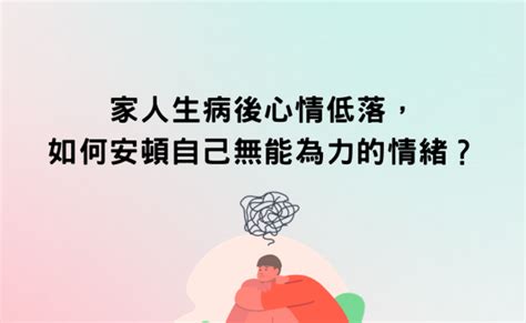 家裡有人生病|家人心理生病了無能為力怎麼辦？我該如何與他相處